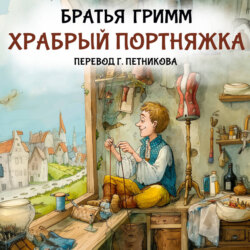 Храбрый портняжка