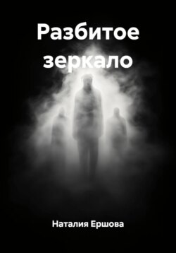 Разбитое зеркало