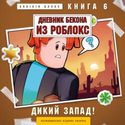 Дневник Бекона из Роблокс. Книга 6. Дикий Запад!