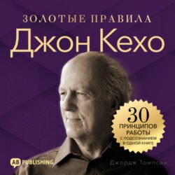 Джон Кехо. Золотые правила