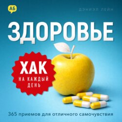 Хак на каждый день. Здоровье