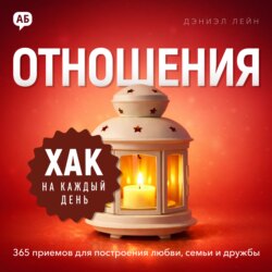 Хак на каждый день. Отношения