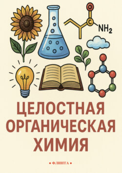 Целостная органическая химия. Пособие для гуманитариев
