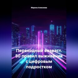 Переходный возраст. 50 правил выживания с цифровым подростком