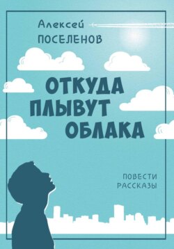 Откуда плывут облака