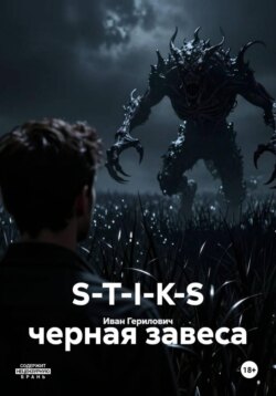 S-T-I-K-S черная завеса