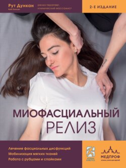Миофасциальный релиз. Лечение фасциальных дисфункций, мобилизация мягких тканей, работа с рубцами и спайками
