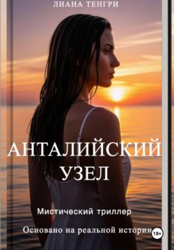 Анталийский узел
