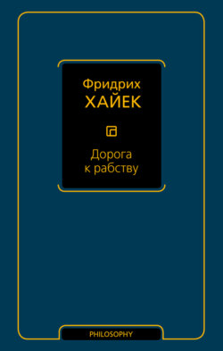 Дорога к рабству