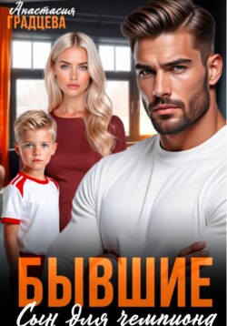 Бывшие. Сын для чемпиона
