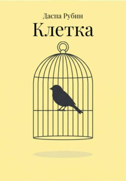 Клетка