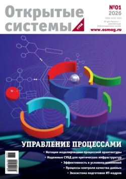 Открытые системы. СУБД №1/2026