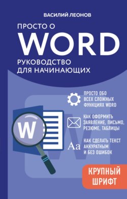 Просто о Word. Руководство для начинающих