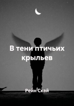 В тени птичьих крыльев