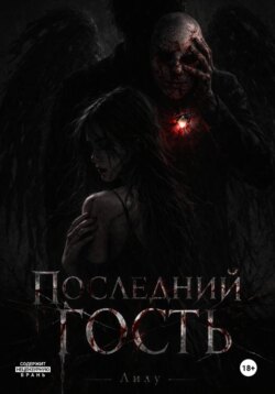 Последний гость