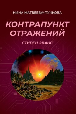 Контрапункт отражений. Стивен Эванс