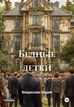 Бедные детки
