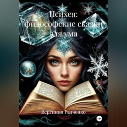 Психея: философские сказки для ума