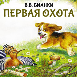 Первая охота