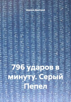 796 ударов в минуту. Серый Пепел