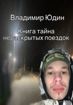 Тайна нераскрытых поездок