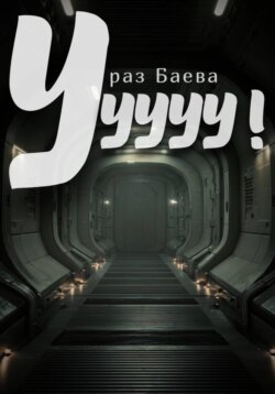 Ууууу!