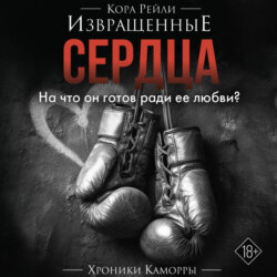 Извращенные сердца