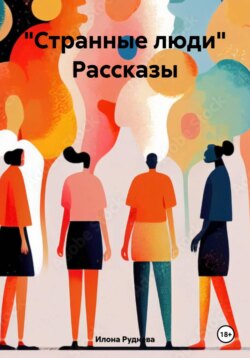 "Странные люди" Рассказы