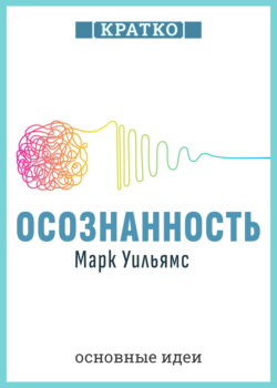 Осознанность. Как обрести гармонию в нашем безумном мире. Марк Уильямс. Кратко