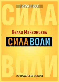 Сила воли. Как развить и укрепить. Келли Макгонигал. Кратко