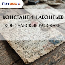 Консульские рассказы
