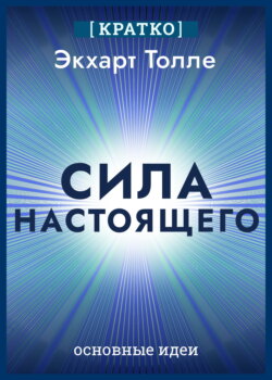 Сила настоящего. The Power of Now. Экхарт Толле. Кратко