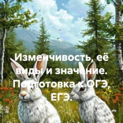 Изменчивость, её виды и значение. Подготовка к ОГЭ, ЕГЭ.