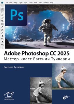Adobe Photoshop CС 2025. Мастер-класс Евгении Тучкевич