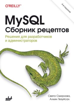 MySQL. Сборник рецептов. Решения для разработчиков и администраторов
