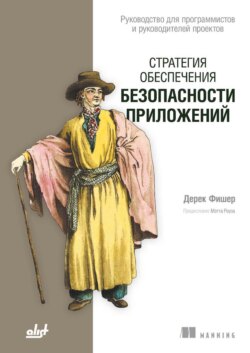 Стратегия обеспечения безопасности приложений. Руководство для программистов и руководителей проектов