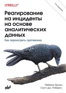 Реагирование на инциденты на основе аналитических данных. Как перехитрить противника
