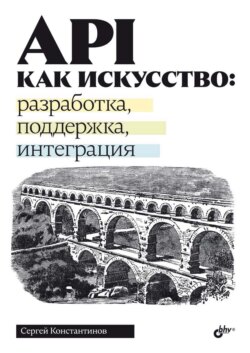 API как искусство: разработка, поддержка, интеграция