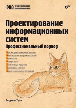 Проектирование информационных систем. Профессиональный подход