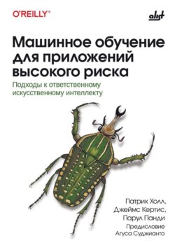 Машинное обучение для приложений высокого риска. Подходы к ответственному искусственному интеллекту