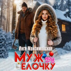 Муж под елочку