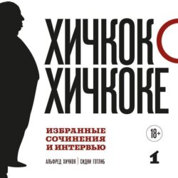 Хичкок о Хичкоке. Избранные сочинения и интервью. Том 1