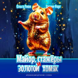 Майор, стажёры и золотой хомяк