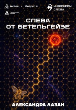 Слева от Бетельгейзе
