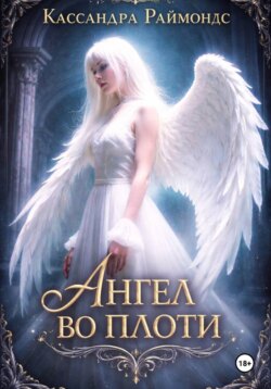 Ангел во плоти