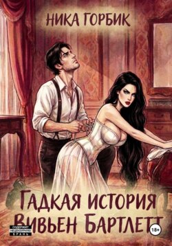 Гадкая история Вивьен Бартлетт