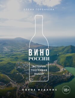 Вино России. История, география, выбор. Новое издание