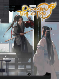 Основатель Тёмного Пути. Том 2