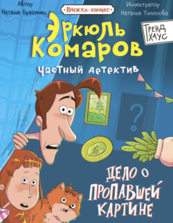 Частный детектив Эркюль Комаров. Дело о пропавшей картине