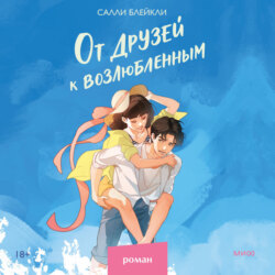 От друзей к возлюбленным
